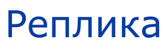 Реплика