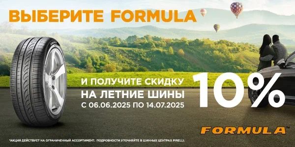  –10% на летние шины Formula