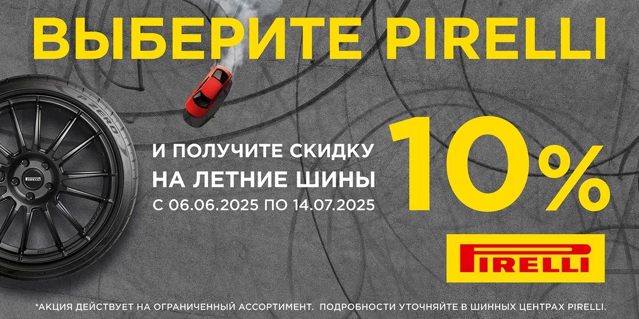  –10% на летние шины Pirelli